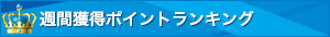 週間獲得ポイントランキング