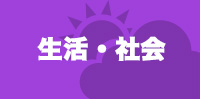 生活・社会
